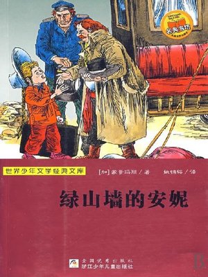 cover image of 少儿文学名著：绿山墙的安妮（Famous children's Literature：Anne of Green Gables )
